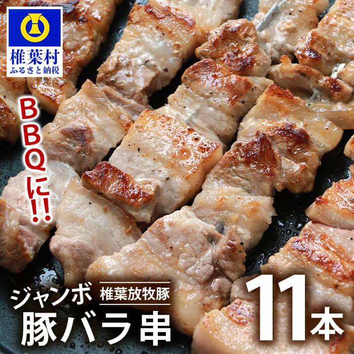 椎葉放牧豚 BBQ用 ジャンボ豚バラ串 11本 (生冷凍)