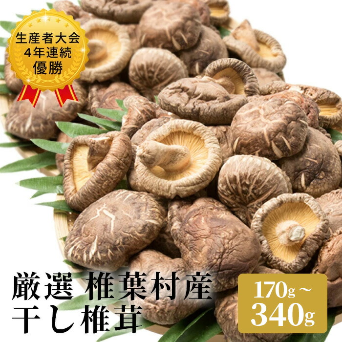 【ふるさと納税】【選べる】【厳選】椎葉産 干し椎茸 選べる内容量 170g 340g｜ふるさと納税 選べる 内容量 生産者大会4年連続優勝 原木 乾しいたけ 産地直送 産直 宮崎県 椎葉村 JA しいたけ 干ししいたけ 出汁 贈答用 ギフト 化粧箱入 贈り物 大容量 人気 おすすめ ｜JA-21