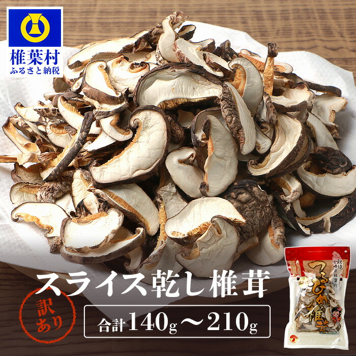 【ふるさと納税】【訳あり】国産 原木椎茸の乾し椎茸スライス 選べる内容量 140g 210g｜ふるさと納税 宮崎県産 国産 原木椎茸 乾し椎茸 椎茸 しいたけ シイタケ 干し椎茸 原木栽培 産地直送 スライス  乾物 きのこ 栄養 煮物 鍋 特産 保存食 備蓄 人気 おすすめ｜JA-26