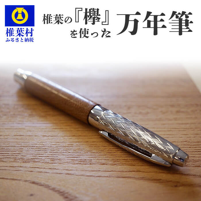 【ふるさと納税】【ギフト】【名入れ可】椎葉村産材 「欅」を使った万年筆【記念日 名入れ 誕生日プレゼント ギフト 贈答 入学 卒業 就職 定年 退職 転職 祝い 送別会 忘年会 還暦 父 母 敬老 ケヤキ 欅 けやき レーザー 万年筆 ペン 天然木 ギフトケース】