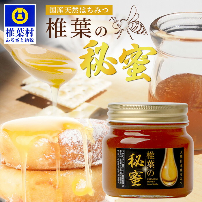 【ふるさと納税】【7営業日以内発送】【秘境を味わう】椎葉の秘蜜 国産天然はちみつ【数量限定】|国産 ハチミツ 純粋 蜂蜜 100% 百花蜜 伝統製法 はちみつ 国産 日本蜜蜂 ニホンミツバチ 日本みつばち 伝承 父 母 贈答 ギフト お土産 非常食 送料無料|