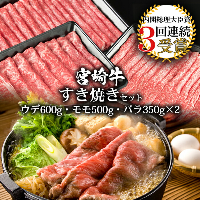 超人気 ふるさと納税 受賞歴多数 宮崎牛 ウデ モモ バラ すき焼きセット 合計1 8kg 最安 Www Psht Or Id