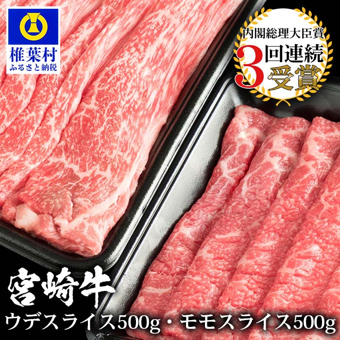 受賞歴多数 宮崎牛 ウデ モモ スライス 合計1キロ 2022超人気