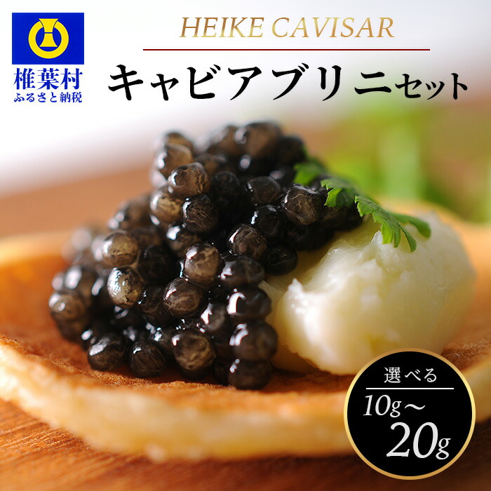 【ふるさと納税】【桐箱入り】宮崎HEIKECAVIAR 10g～20g ブリニセット 【キャビアが初めての方でも食べやすい】【SZ-100】｜送料無料 キャビア 国産 チョウザメ お酒 プレゼント 魚卵 珍味 世界三大珍味 高級 贅沢 贈り物 ブリニ｜