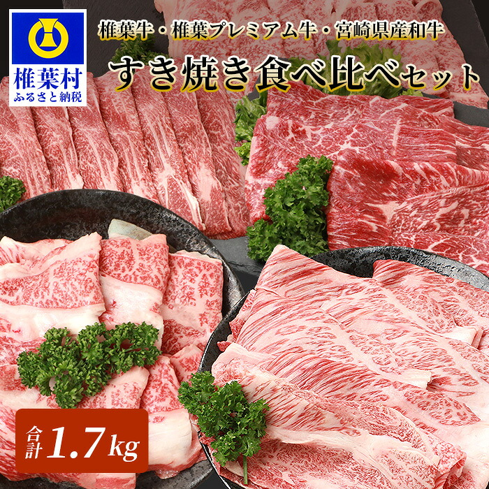 【ふるさと納税】総重量1.7kg ！ 3種の牛肉 すき焼き 食べ比べセット 椎葉牛 椎葉プレミアム牛 宮崎県産和牛 ｜ 牛肉 肉 人気 黒毛和牛 和牛 国産 おすすめ 人気 ブランド牛 鍋 プレミアム牛 ｜ TK-53