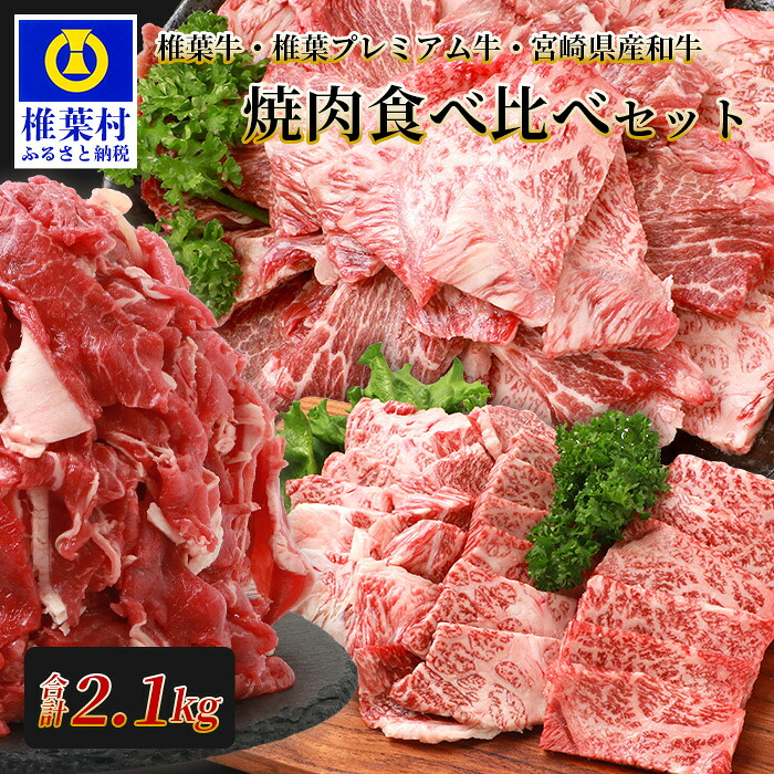 【ふるさと納税】総重量2.1kg ！ 3種の牛肉 焼肉食べ比べセット 椎葉牛 椎葉プレミアム牛 宮崎県産和牛 ｜ 送料無料 牛肉 肉 人気 黒毛和牛 和牛 ブランド牛 バーベキュー 切り落とし 焼き肉セット ｜ TK-52