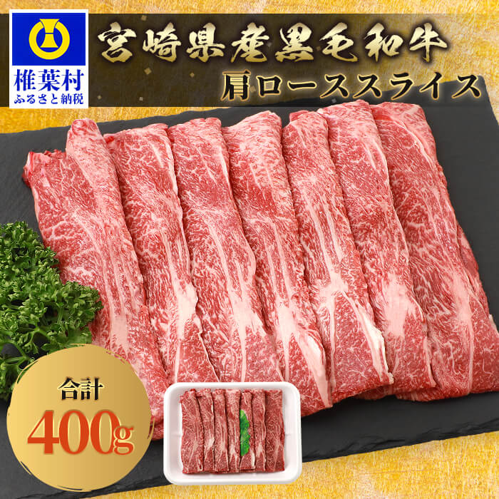 【ふるさと納税】宮崎県産 和牛肩ローススライス【400g】｜送料無料 牛 肉 人気 和牛 国産牛 国産 冷凍 贈り物 肩ロース ロース スライス 肩ローススライス すき焼き 冷凍 焼き肉 厳選 おすすめ ｜TK-36