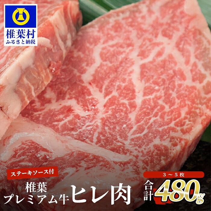 【ふるさと納税】宮崎県産 椎葉プレミアム牛 ヒレ 480g お試しステーキソース付き TK-44 ｜ 送料無料 牛肉 ヒレ肉 牛 肉 人気 黒毛和牛 和牛 国産牛 国産 ブランド牛 A5等級 冷凍 キャンプ 焼き肉 フィレ ヒレ ステーキ ソース アウトドア ｜ TK-44 42,900円