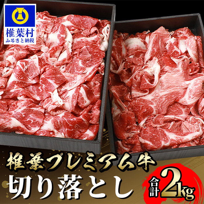 楽天市場】【ふるさと納税】宮崎県産 椎葉牛 切り落とし【1kg】【日本三大秘境の牛肉】 : 宮崎県椎葉村