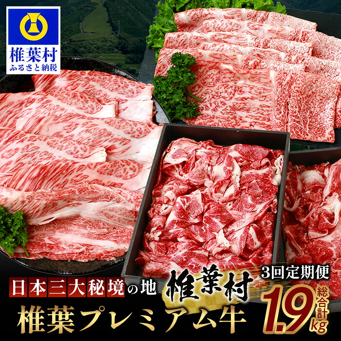 【ふるさと納税】お試し定期便 【 定期便 3回 】 総重量 1,900g 牛肉 椎葉プレミアム牛の スライス肉 ＆ 切り落とし肉 定期便 | 牛肉 精肉 椎葉牛 定期便 肉 スライス肉 切り落とし肉 黒毛和牛 ブランド牛 人気 おすすめ 送料無料 | TK-101 28,600円