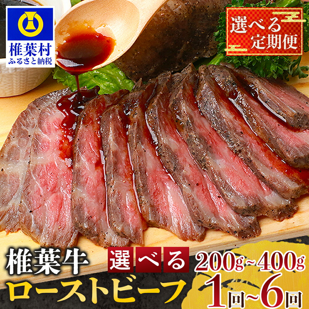 【ふるさと納税】宮崎県産 椎葉牛 ローストビーフ ブロック 選べる 内容量 200g 400g 選べる 回数 1回 3回 6回｜牛肉 ふるさと納税 肉 ローストビーフ 送料無料 牛肉 ギフト お肉 選べる 黒毛和牛 国産牛 ブランド牛 A5 等級 贈答 定期便 定期 ロースト ビーフ 人気｜TK-33