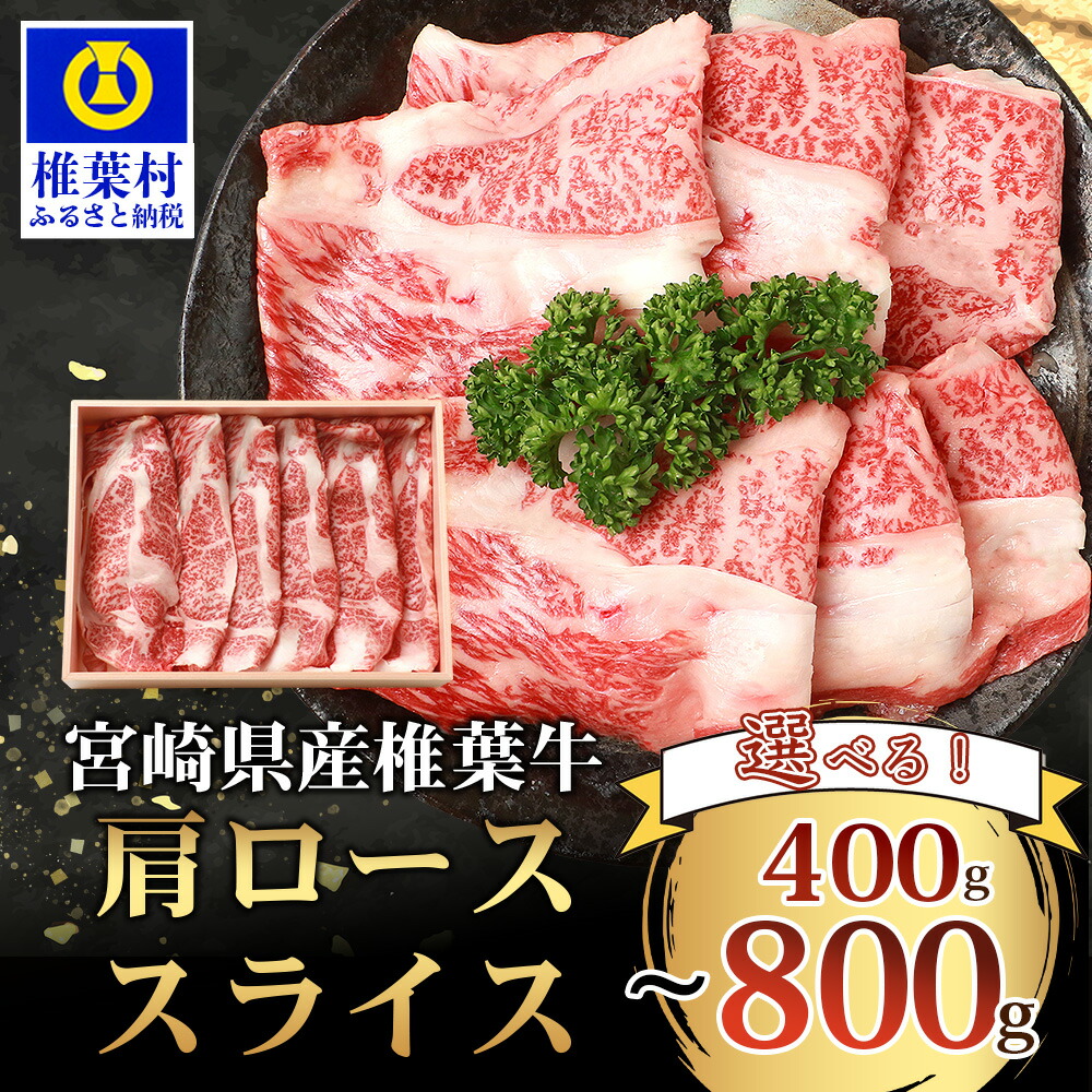 【ふるさと納税】宮崎県産 椎葉牛 肩ローススライス【800g】【400g】| 送料無料 牛 肉 牛肉 人気 黒毛和牛 和牛 国産牛 国産 ブランド牛 A5等級 牛肉 肩ロース ロース スライス 肩ロース すき焼き 冷凍 焼き肉 厳選 | TK-32|宮崎県椎葉村