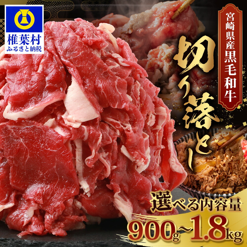 【ふるさと納税】【選べる内容量】宮崎県産 和牛 切り落とし 900g or 1800g 焼肉 すき焼き 牛丼 に便利な大容量パック ｜牛肉 牛 肉 人気 和牛 黒毛和牛 切り落とし 焼き肉 すき焼き 選べる 内容量 ｜TK-35