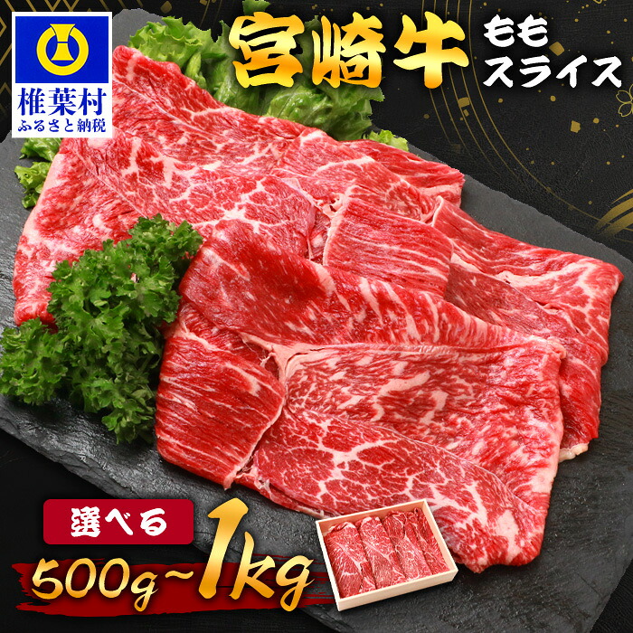 【ふるさと納税】宮崎牛 ももスライス 選べる内容量 500g ～ 1kg ｜ 選べる ふるさと納税 肉 宮崎県 椎葉村 宮崎牛 和牛 黒毛和牛 牛肉 牛 肉 お肉 スライス肉 精肉 モモ肉 ももスライス もも肉 牛もも肉 人気 おすすめ 送料無料 ｜ TK-90｜宮崎県椎葉村