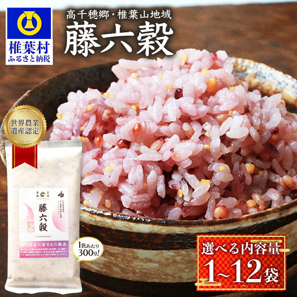 【ふるさと納税】 7営業日以内発送！ 【雑穀米】藤の花色に染まる美しい六穀米《藤六穀》選べる 内容量 定期 回数 300g&times;1袋～12袋 1回～6回｜ふるさと納税 選べる 内容量 選べる 回数 定期便 定期 世界農業遺産 雑穀米 五穀米 米 お米 雑穀 もち麦 黒米 人気 ｜TT-11｜宮崎県椎葉村 41,925円