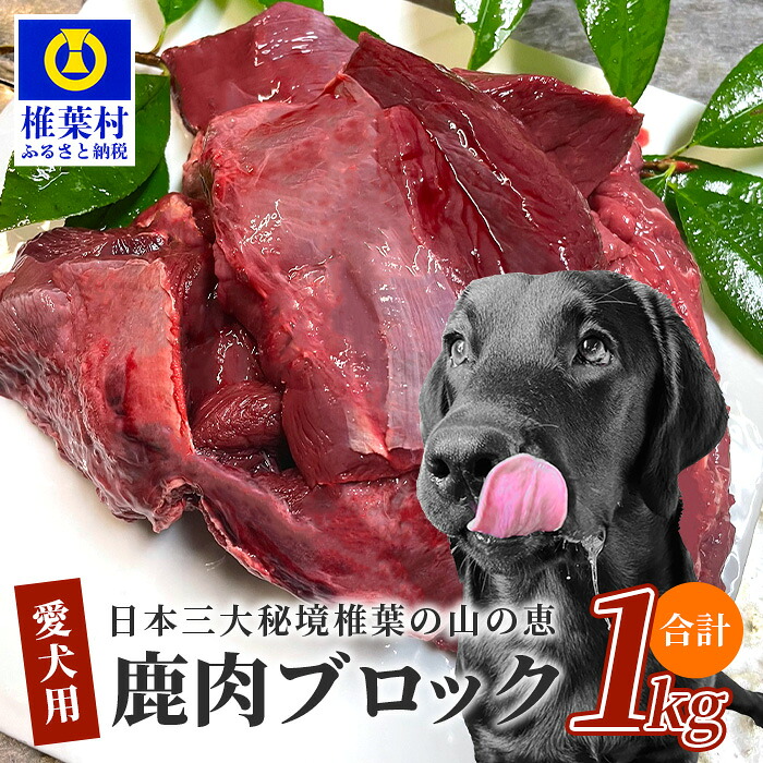 【ふるさと納税】《限定》【愛犬用】秘境・椎葉村産の天然鹿肉1kg［限定 無添加 健康食 鹿肉 愛犬用 犬用 ペット用 生肉 ジビエ 鹿肉 肉 ペット用品 ペットフード 高タンパク 自然食材 ドッグフード リピーター 害獣駆除 低カロリー ビタミン ミネラル］【TY-4】