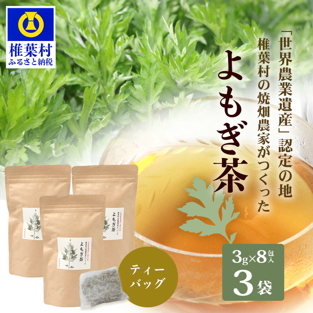 【ふるさと納税】【世界農業遺産の産物】焼畑農家がつくったよもぎ茶 ティーバック 8パック入り&times;3袋【野草茶】国産 茶葉 よもぎ ヨモギ 無添加 無農薬 寒さ対策 体 温まる お肌 アロマ効果 お茶 茶 健康茶 栄養 食物繊維 便利 ティー ティータイム お土産 手土産 ご当地｜宮崎県椎葉村