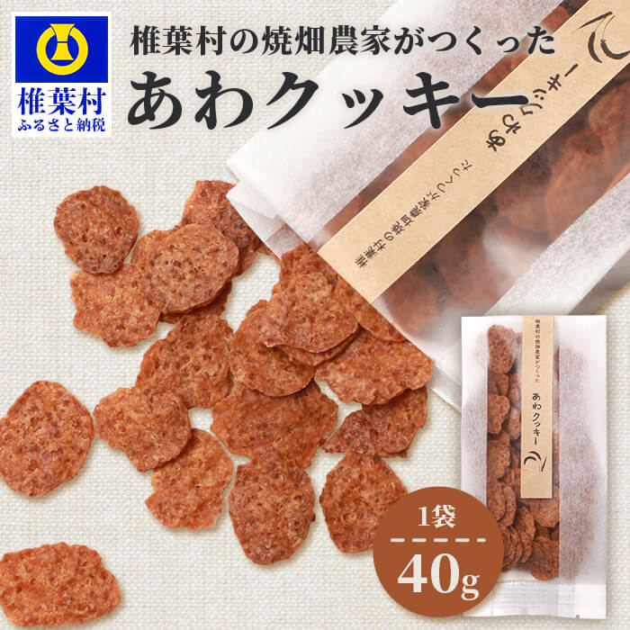 市場 ふるさと納税 あわクッキー 椎椎葉村の焼畑農家がつくった