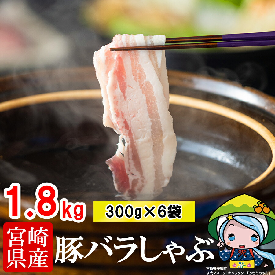 最大50%OFFクーポン 豚肉 宮崎県産 豚 バラ 豚しゃぶ しゃぶ ばら 肉 小分け 1.8kg 国産 冷凍 fucoa.cl