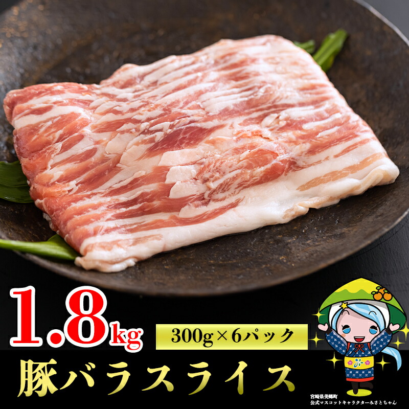 SALE／63%OFF】 豚肉 豚 バラ スライス 肉 小分け 300g×6袋 1.8kg 冷凍 宮崎県産 送料無料 gefert.com.br