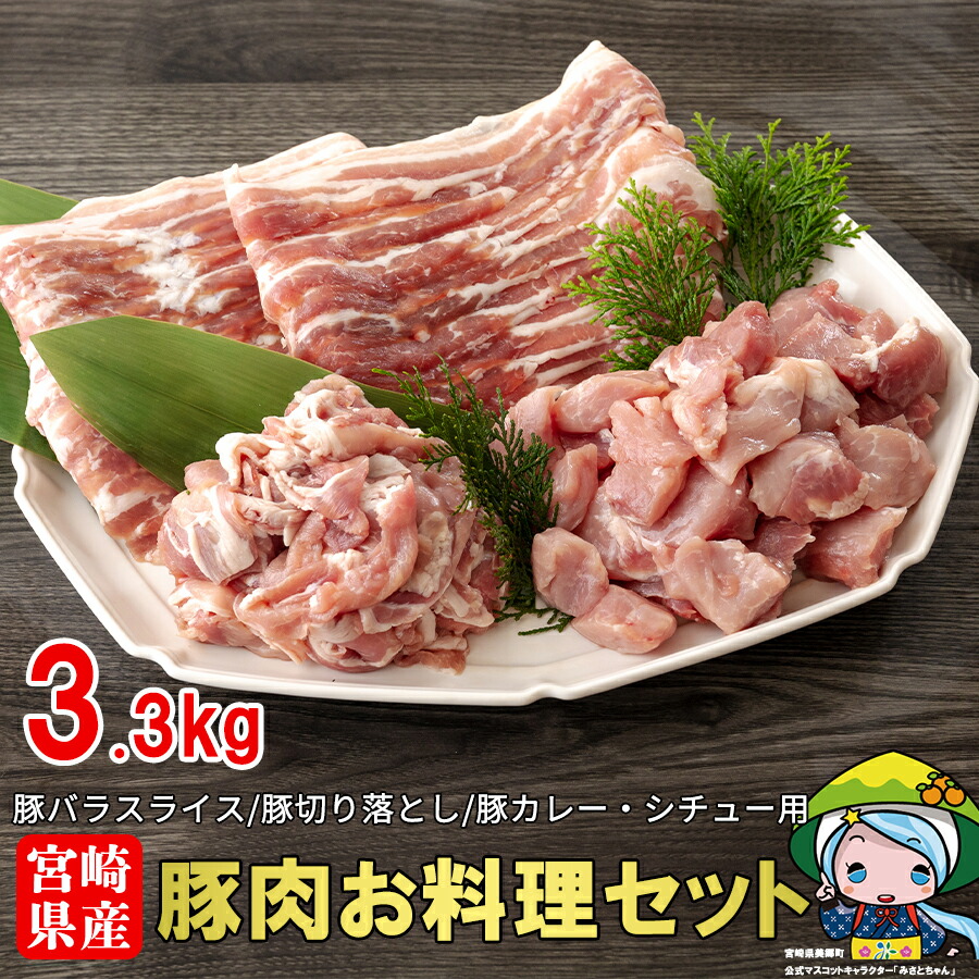 通信販売 豚肉 お料理セット 肉 3 3kg 冷凍 宮崎県産 豚 送料無料 Fucoa Cl