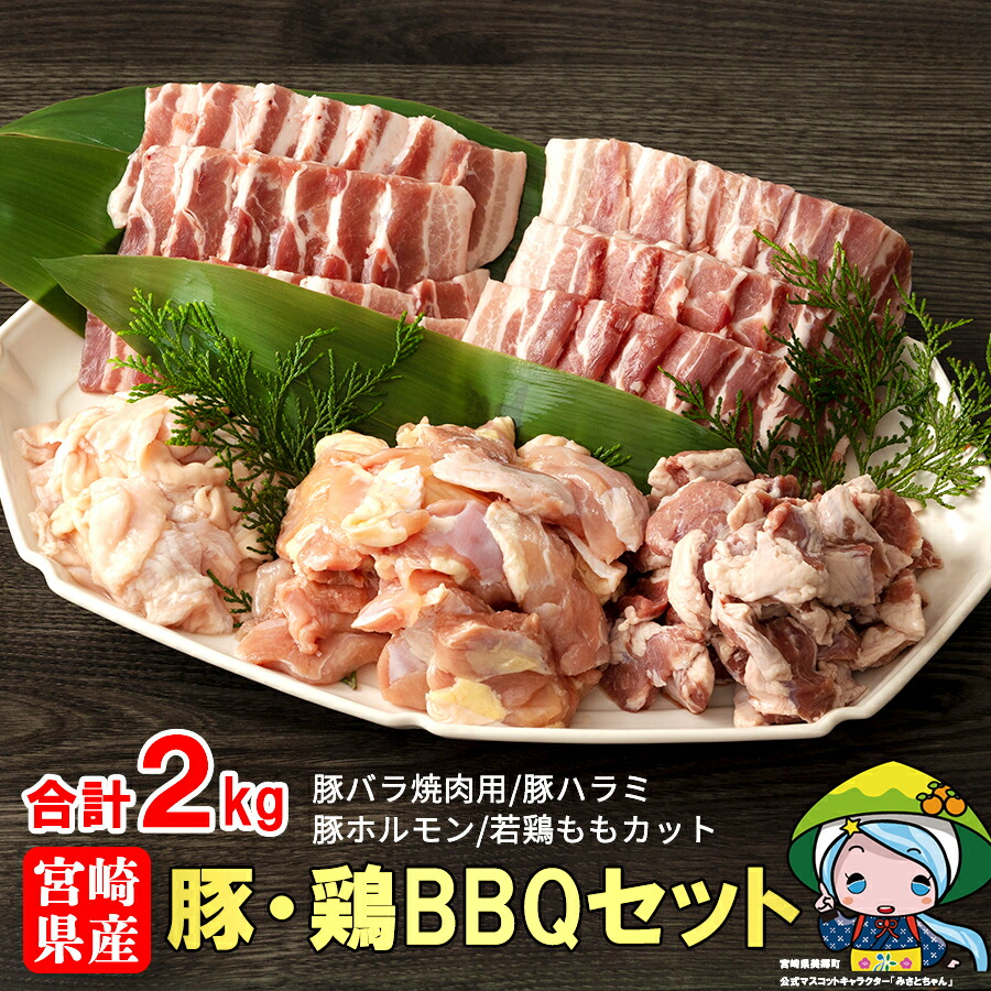 22a W新作送料無料 豚肉 鶏肉 q バーベキュー セット 肉 合計2kg 冷凍 宮崎県産 豚 鶏 送料無料 Fucoa Cl