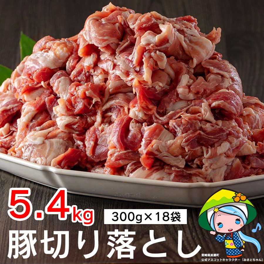 今ダケ送料無料 豚 切り落とし 肉 小分け 300g×18袋 合計5.4kg 冷凍 宮崎県産 豚肉 送料無料 fucoa.cl