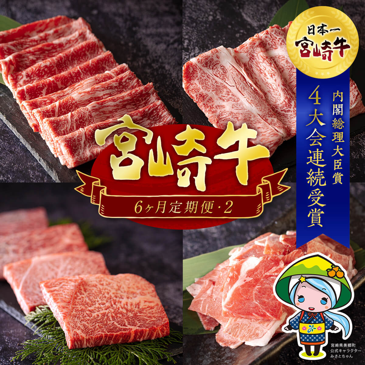 人気海外一番 宮崎牛 和牛 6ヶ月 定期便2 冷凍 内閣総理大臣賞受賞 宮崎県産 焼肉 小間 しゃぶしゃぶ 送料無料