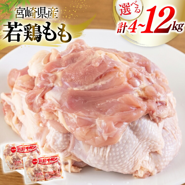 【ふるさと納税】 鶏肉 もも肉 宮崎県産 若鶏もも肉 選べる内容量 2kg 2p 計4kg or 2kg 6p 計12kg [九州児湯フーズ 宮崎県 美郷町 31bf0012] 小分け とり肉 鳥肉 鶏もも 鶏もも肉 鶏 冷凍 真空包装 モモ 鶏モモ 鶏モモ肉 宮崎 セット｜宮崎県美郷町
