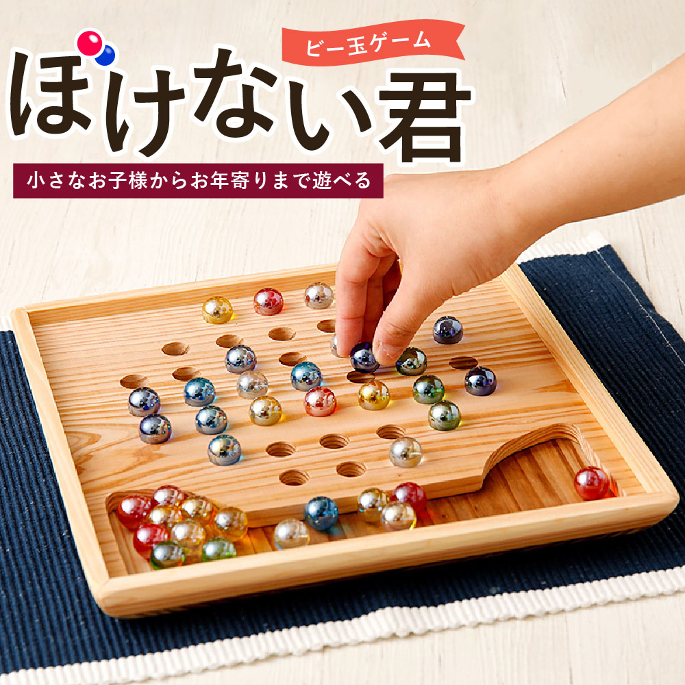 楽天市場 ふるさと納税 ぼけない君 ビー玉 ゲーム 木製 木工品 ぼけ防止 脳トレ 遊び 老若男女 送料無料 認知症 予防 ボケ防止 頭の体操 老化防止 リハビリ 宮崎県美郷町