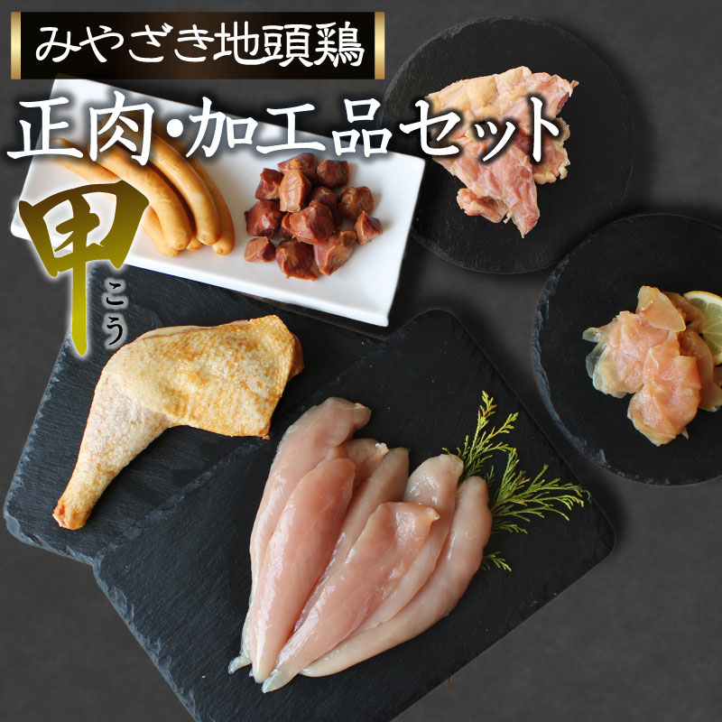 楽天市場 ふるさと納税 宮崎ブランド みやざき地頭鶏加工品 正肉セット 甲 合計約1 1kg 鶏 鶏肉 若鶏 チキン ささみ 手羽 ウインナー 生ハム むね肉 砂肝 小分け 宮崎県産 国産 送料無料 宮崎県美郷町 楽天市場 ふるさと納税 宮崎ブランド みやざき地頭鶏加工品 正肉セット 甲 合計約1 1kg 鶏 鶏肉 若鶏 チキン ささみ 手羽 ウインナー 生ハム むね肉 砂肝 小分け 宮崎県産 国産 送料無料 宮崎県美郷町