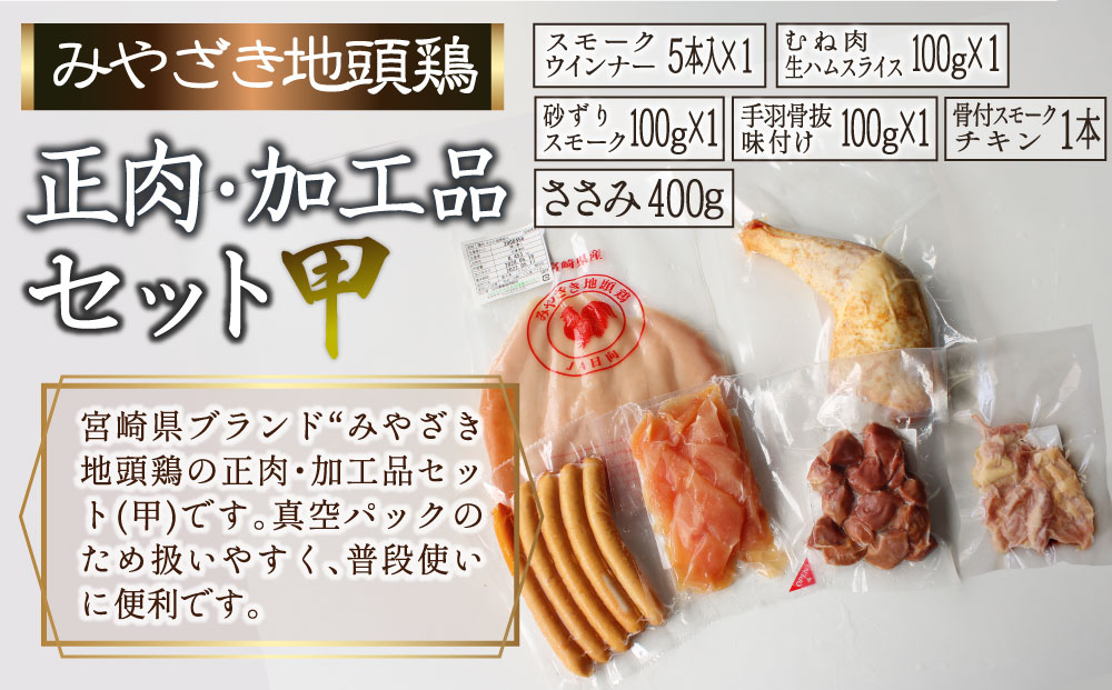 楽天市場 ふるさと納税 宮崎ブランド みやざき地頭鶏加工品 正肉セット 甲 合計約1 1kg 鶏 鶏肉 若鶏 チキン ささみ 手羽 ウインナー 生ハム むね肉 砂肝 小分け 宮崎県産 国産 送料無料 宮崎県美郷町 楽天市場 ふるさと納税 宮崎ブランド みやざき地頭鶏加工品 正肉セット 甲 合計約1 1kg 鶏 鶏肉 若鶏 チキン ささみ 手羽 ウインナー 生ハム むね肉 砂肝 小分け 宮崎県産 国産 送料無料 宮崎県美郷町
