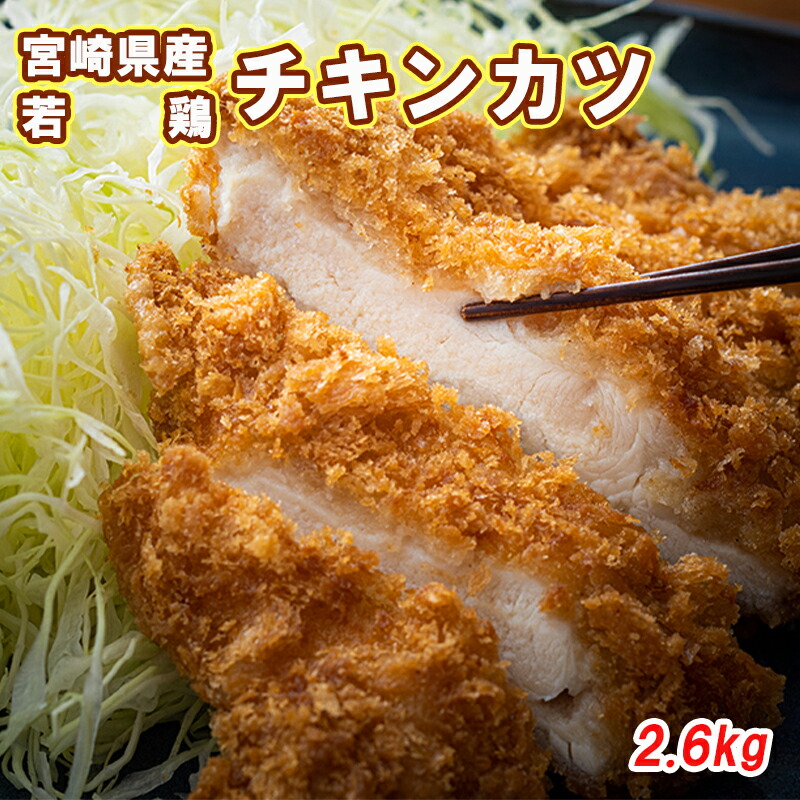 休日限定 鶏肉 若鶏 冷凍 チキンカツ5枚入×4袋 合計2.6kg 国産 鶏 宮崎県産 送料無料 fucoa.cl