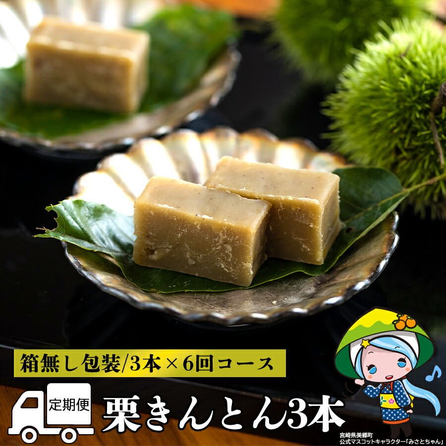 最大84 オフ 定期便 和栗 栗 きんとん 3本 6回 くり 和菓子 宮崎県産 美郷町産 国産 冷蔵 箱なし 簡易包装 Gefert Com Br