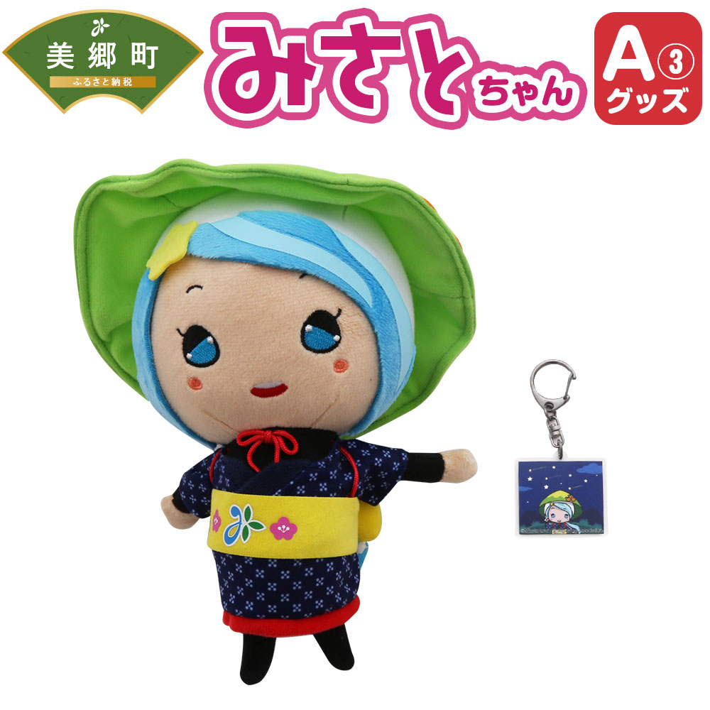 驚きの安さ みさとちゃんグッズ A 3 みさとちゃん 人形 みさとちゃん キーホルダー 星空 セット マスコット 高級感 Www Nvccc Net