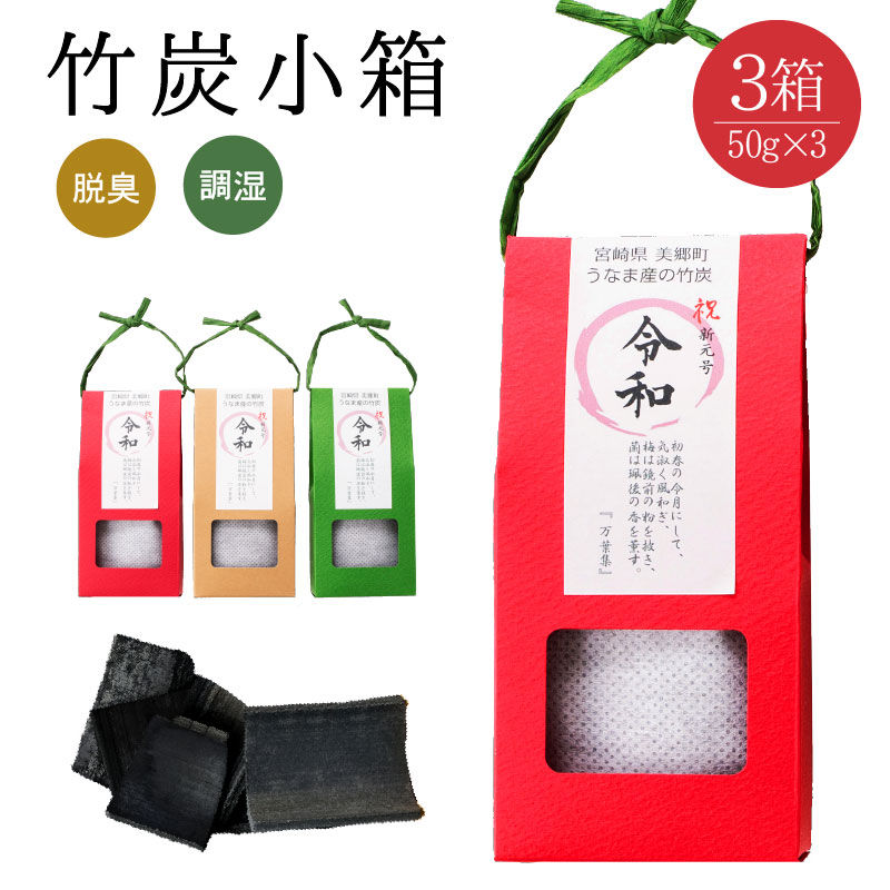日用品雑貨 文房具 手芸 その他 セットアップ 50g 3箱 竹炭小箱 ふるさと納税 おしゃれ竹炭でエコな脱臭生活 セット 送料無料 宮崎県美郷町産 調湿 脱臭 日用品雑貨 文房具 手芸 その他 セットアップ 50g 3箱 竹炭小箱 ふるさと納税 おしゃれ竹炭でエコな脱臭生活 セット 送料無料 宮崎県美郷町産 調湿 脱臭