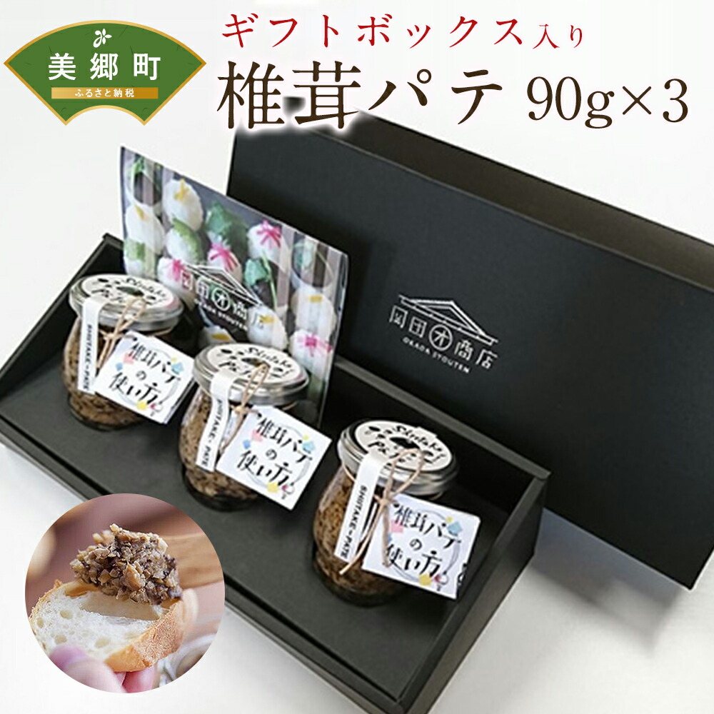 楽天市場 ふるさと納税 椎茸パテ 3本入 ギフトボックス しいたけ どんこ 乾椎茸 ジャム パテ 送料無料 宮崎県美郷町