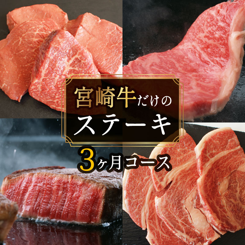 楽天市場 ふるさと納税 宮崎牛ステーキ3ヶ月コース 合計2kg 定期便 牛肉 サーロイン もも リブロース ロース ステーキ 冷凍 内閣総理大臣賞受賞 宮崎県産 九州産 送料無料 宮崎県美郷町