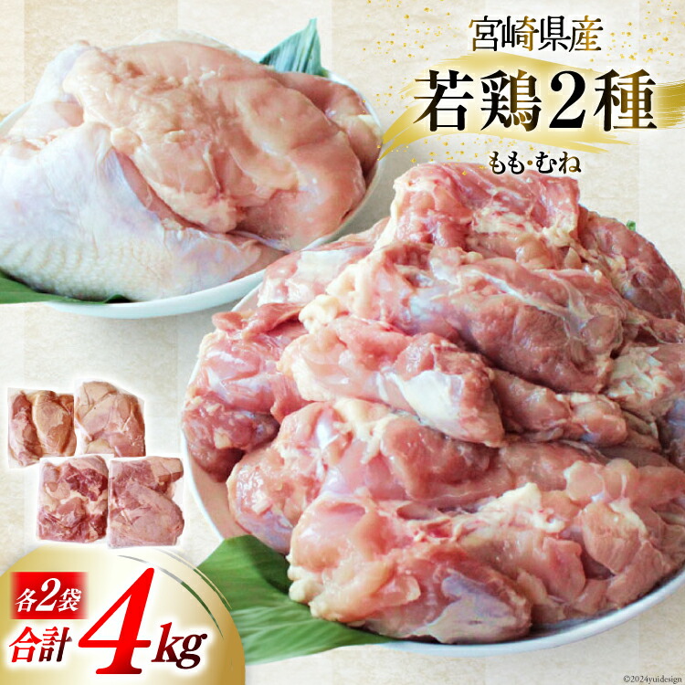 【ふるさと納税】鶏肉 小分け 若鶏 むね肉 もも肉 セット 各 1kg ×2 計 4kg [九州児湯フーズ 宮崎県 美郷町 31ai0006-NEW] 冷凍 詰め合わせ もも モモ 宮崎 国産