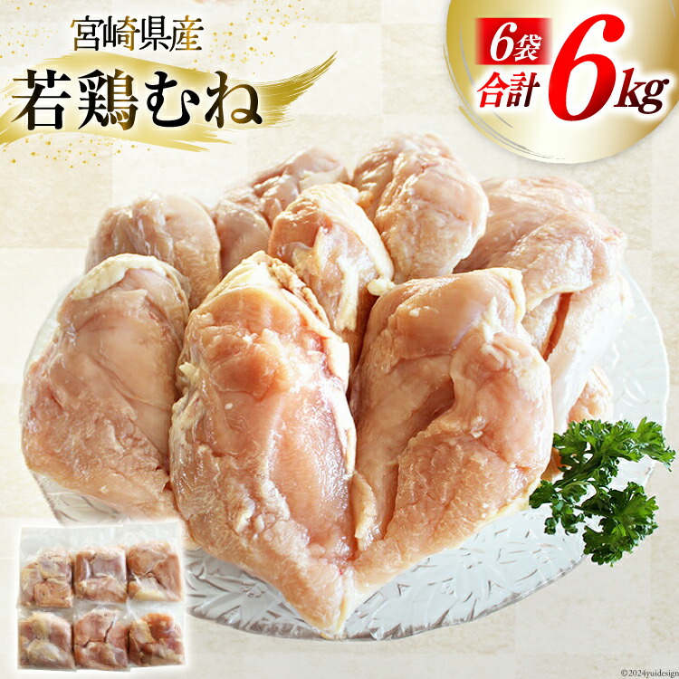 【ふるさと納税】鶏肉 むね肉 若鶏むね肉 1kg ×6p 計 6kg [さくら産業 宮崎県 美郷町 31ai0008-NEW] 小分け むね 冷凍 若鶏 ムネ 鶏むね 鶏胸肉 鶏むね肉 国産 個包装