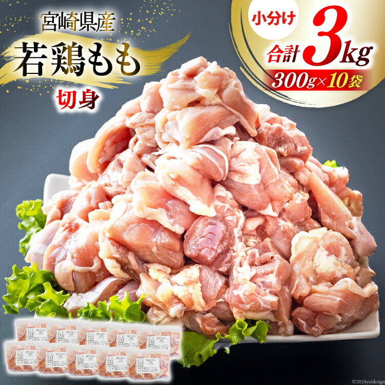 【ふるさと納税】鶏肉 もも肉 若鶏 切身 300g ×10p 計 3kg [九州児湯フーズ 宮崎県 美郷町 31ai0010-NEW] 小分け もも 冷凍 モモ 鶏 真空 鳥 国産 宮崎 カット