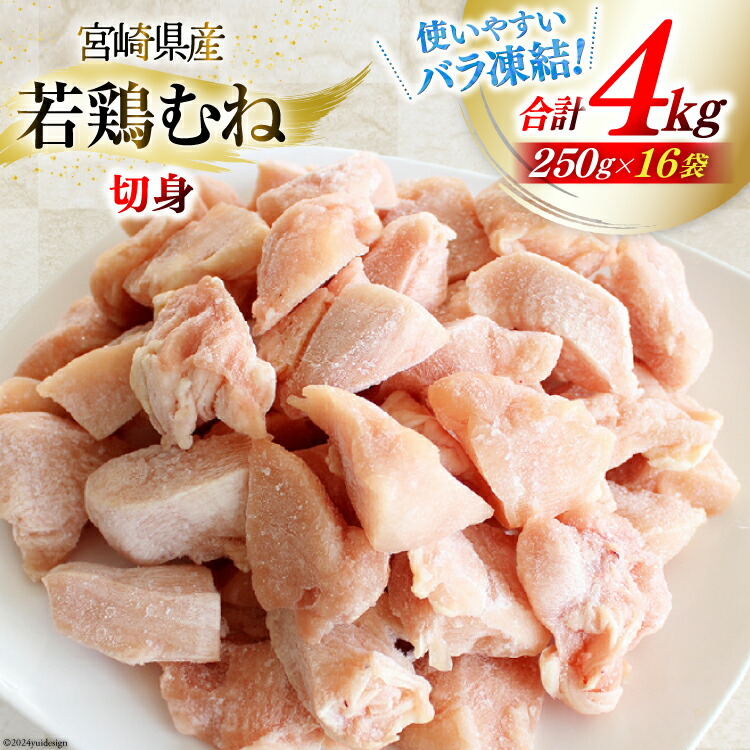 【ふるさと納税】鶏肉 むね肉 若鶏むね肉 カット 250g ×16p セット 計 4kg [九州児湯フーズ 宮崎県 美郷町 31aj0042-NEW] 小分け むね 鶏胸肉 若鶏 鶏むね肉 ムネ 冷凍 国産 個包装