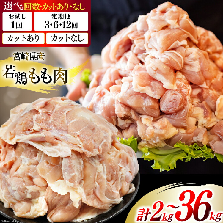 【ふるさと納税】鶏肉 選べる カット 内容量 発送回数 若鶏 もも 切身 小分け 250g 8p or 12p 3回 6回 12回 定期便 計 2kg ～ 総計 36kg [九州児湯フーズ 宮崎県 美郷町 31aj0046] セット 肉 鶏肉 宮崎県産 便利 大人気 鶏 パラパラ IQF 鶏もも 冷凍 国産 もも肉 カット済