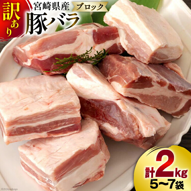 【ふるさと納税】【お届け月が選べる】訳あり 豚肉 豚バラ ブロック 2kg 不揃い 5～7袋 [甲斐精肉店 宮崎県 美郷町 31as0078] 冷凍 宮崎県産 不揃い 煮込み 角煮 チャーシュー 丼 ポッサム 蒸し 揚げ 料理 真空包装 収納 スペース 蒸し豚 塊 かたまり 料理 調理 おかず