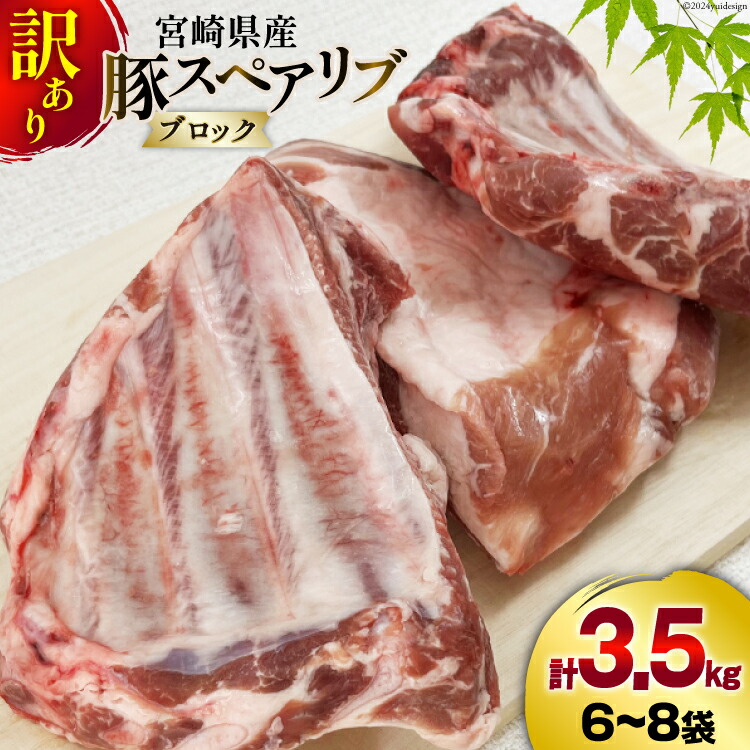 【ふるさと納税】 豚肉 小分け 訳あり 豚 スペアリブ 3.5kg 6～8p [甲斐精肉店 宮崎県 美郷町 31as0056] ブロック 骨付き 不揃い 冷凍 真空パック 塊肉 国産 宮崎 焼肉