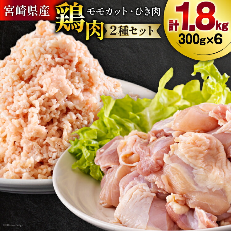 【ふるさと納税】宮崎県産 鶏肉 2種 セット もも肉 ひき肉 小分け 各300g×3袋 計1.8kg [甲斐精肉店 宮崎県 美郷町 31as0058] 冷凍 鶏 肉 送料無料 炒め物 煮込み 唐揚げ 照り焼き チキン 焼き鳥 丼 つくね そぼろ煮 詰め合わせ 真空包装 収納スペース 挽き肉 ミンチ
