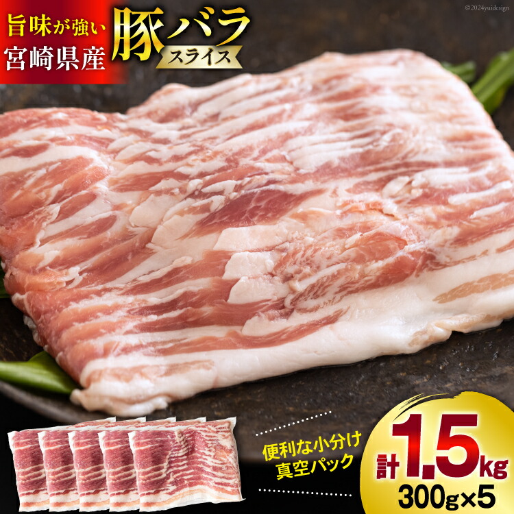 【ふるさと納税】豚肉 宮崎県産 豚バラ スライス 300g ×5p 計 1.5kg [甲斐精肉店 宮崎県 美郷町 31as0064-NEW] 豚 小分け 個包装 冷凍 真空パック しゃぶしゃぶ 薄切り