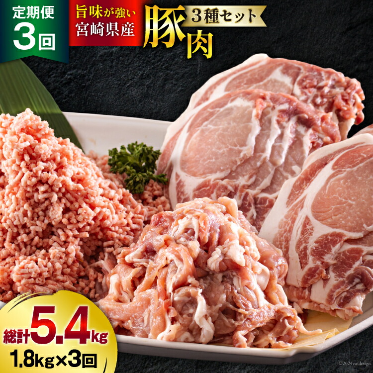 【ふるさと納税】 3回 定期便 宮崎県産 豚肉 ３種 セット ひき肉 こま切れ ロース生姜焼き用 小分け 合計5.4kg 各300g×2 [甲斐精肉店 宮崎県 美郷町 31as0116] 冷凍 宮崎県産 豚 肉 送料無料 炒め物 煮込み 豚丼 そぼろ丼 ハンバーグ 豚汁 キーマカレー 詰め合わせ 真空包装
