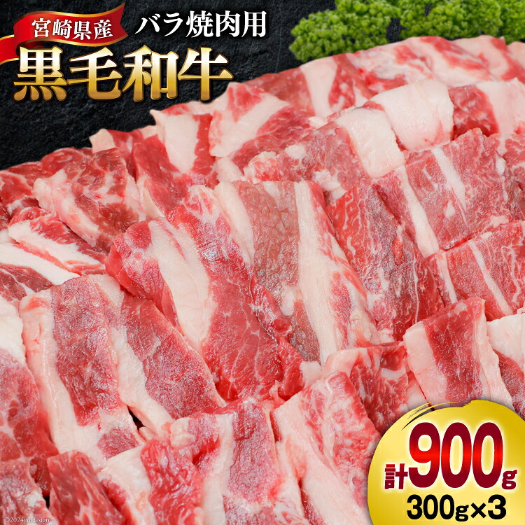 【ふるさと納税】 肉 牛肉 黒毛和牛バラ 焼肉用 300g&times;3 計900g [甲斐精肉店 宮崎県 美郷町 31as0123] 黒毛和牛 小分け 冷凍 牛バラ バラ 切り落し｜宮崎県美郷町