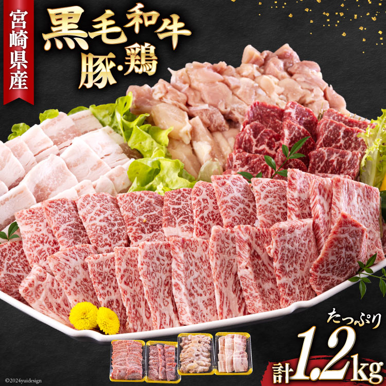 【ふるさと納税】宮崎県産 焼肉 セット 黒毛和牛 モモ カルビ 豚バラ 若鶏 モモ 各300g 合計1.2kg [サンアグリフーズ 宮崎県 美郷町 31ba0028-NEW] 小分け 冷凍 送料無料 国産 BBQ バーベキュー キャンプ 普段使い 炒め物 丼 カット 詰め合わせ 経産牛